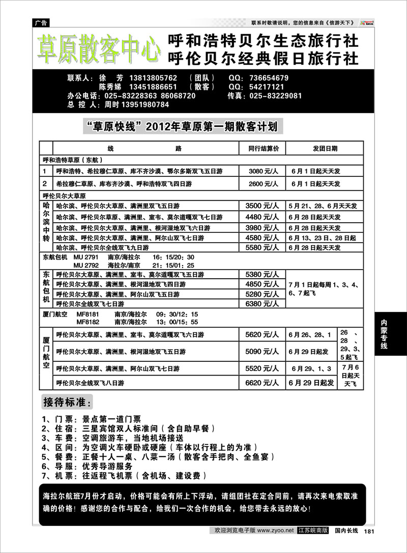 181 内蒙专线 草原散客中心：呼和浩特贝尔生态旅行社