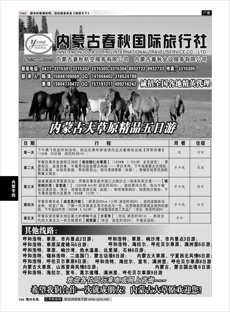 190 内蒙专线 内蒙古春秋国际旅行社