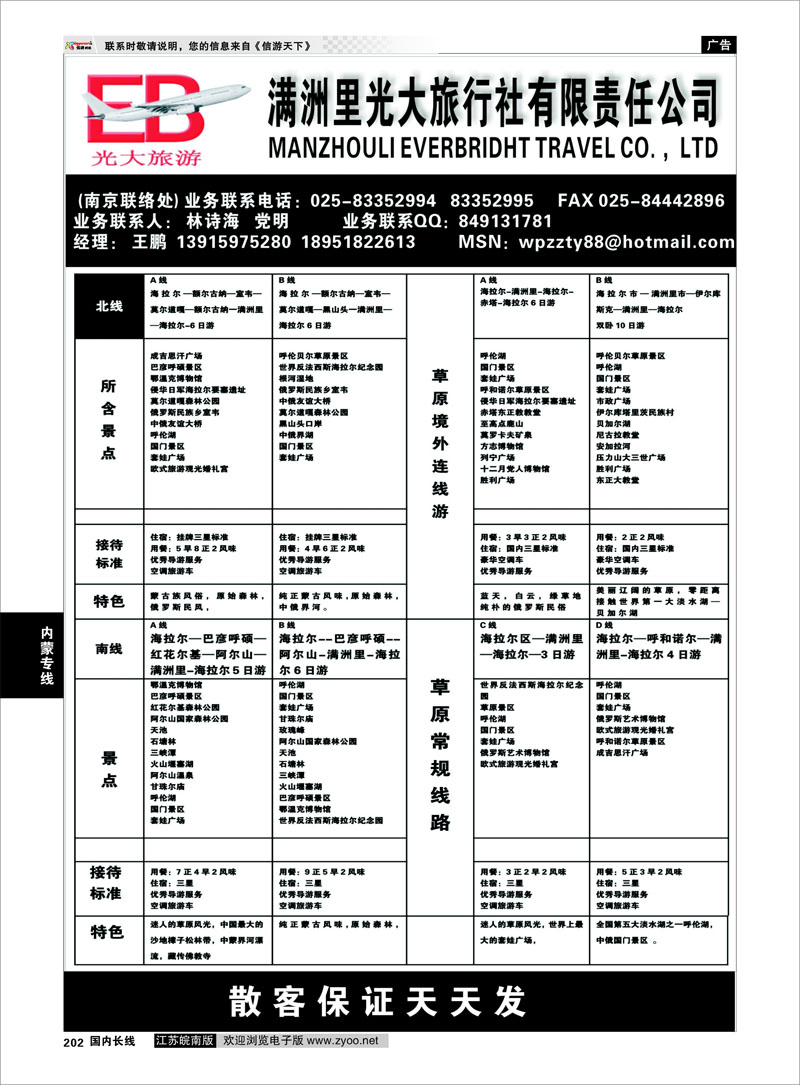 202 内蒙专线 满洲里光大旅行社