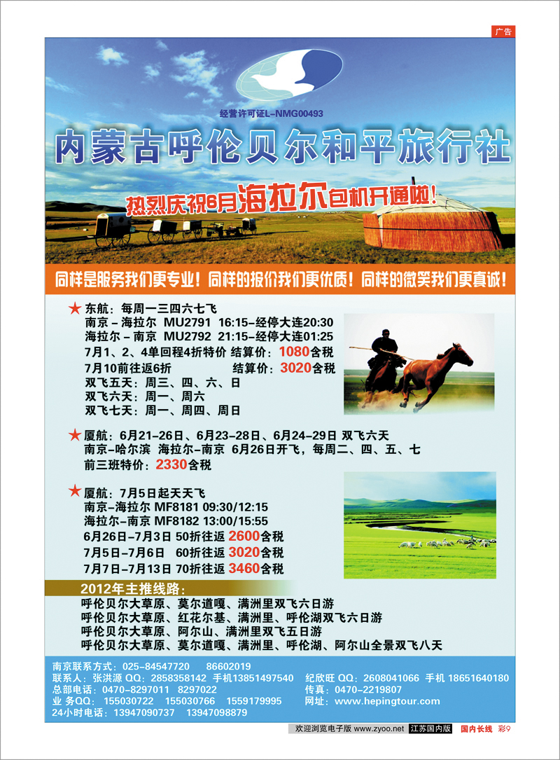 彩9  呼伦贝尔和平旅行社
