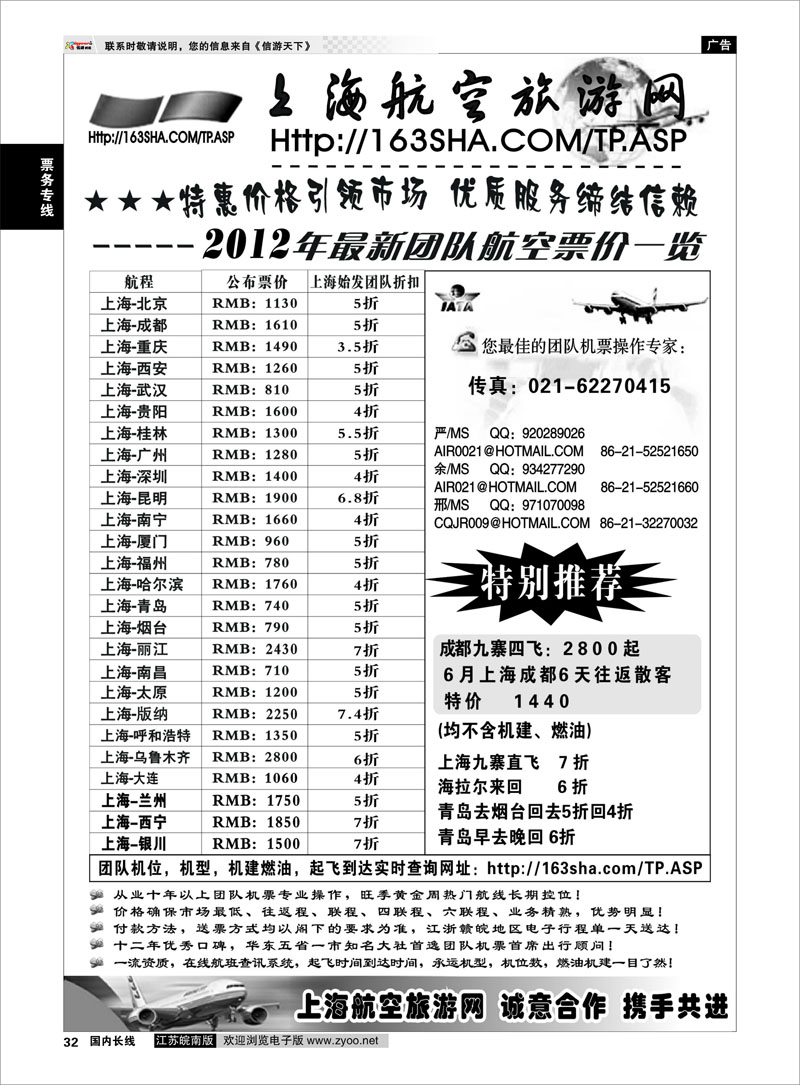 32 票务专线 机票——上海航空旅游网