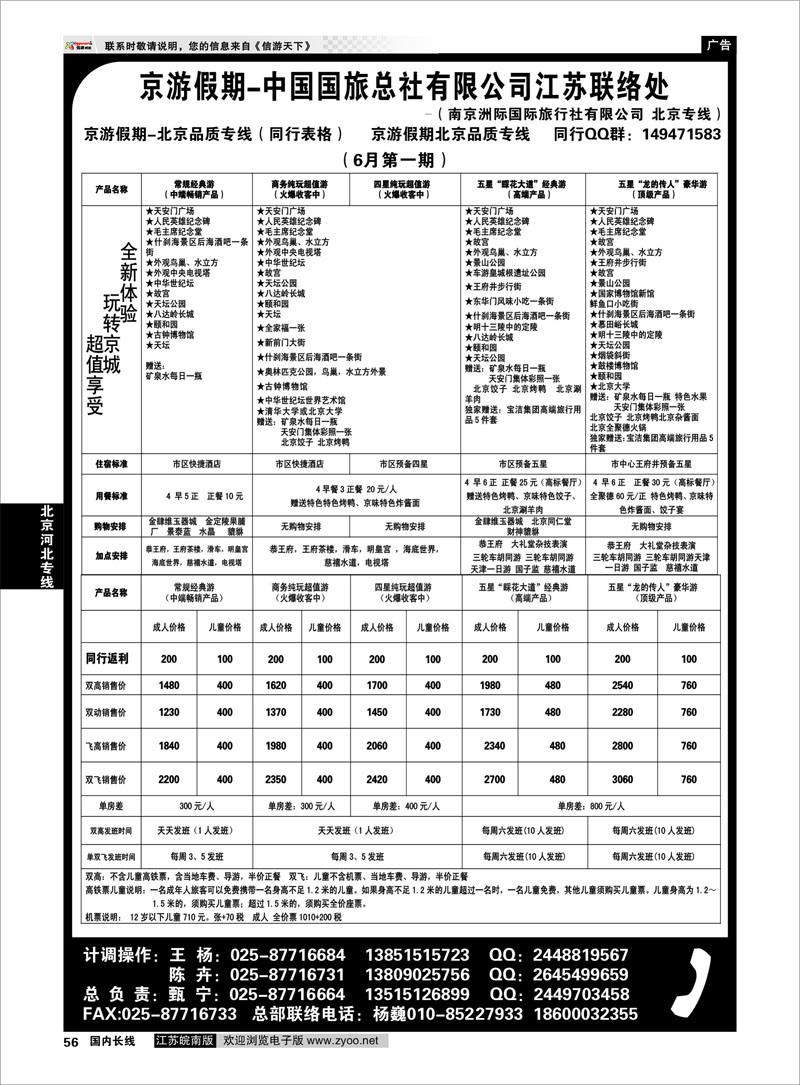 56 北京河北专线 中国国旅总社有限公司-北京京游假期