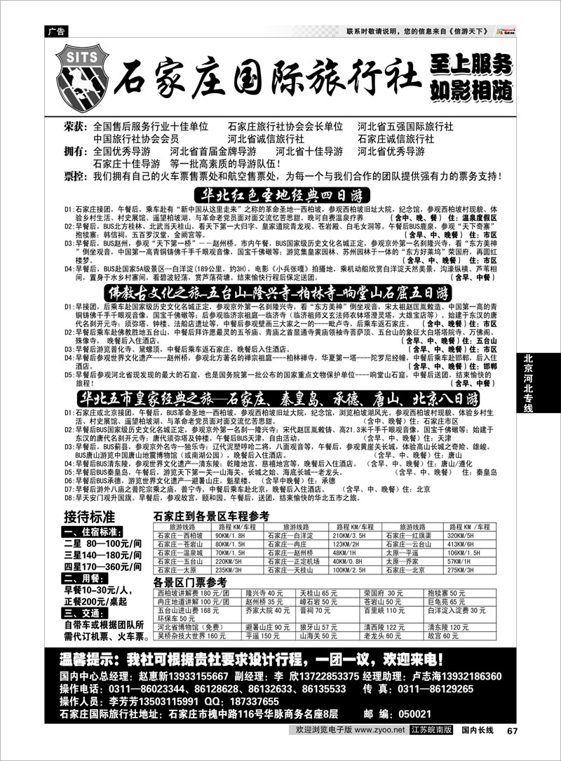 67 北京河北专线 石家庄国际旅行社