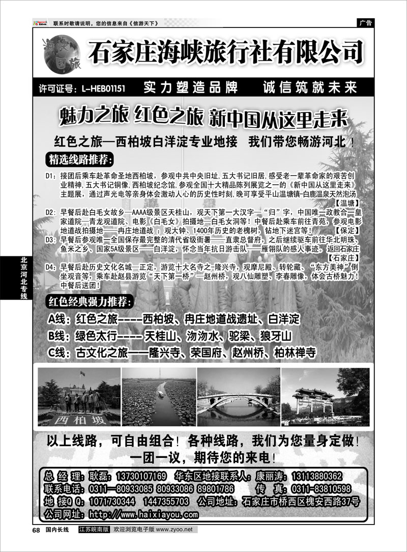 68 北京河北专线 石家庄海峡旅行社有限公司·河北专业地接