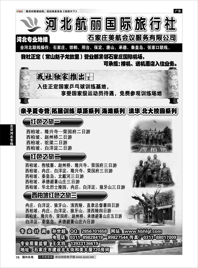 70 北京河北专线 河北地接·河北航丽国际旅行社