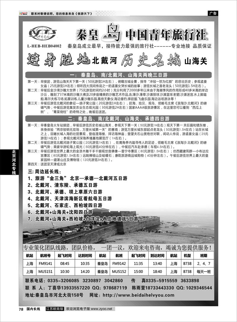 78 北京河北专线 秦皇岛中青旅.北戴河.山海关.承德.北京.天津.唐山连线地接