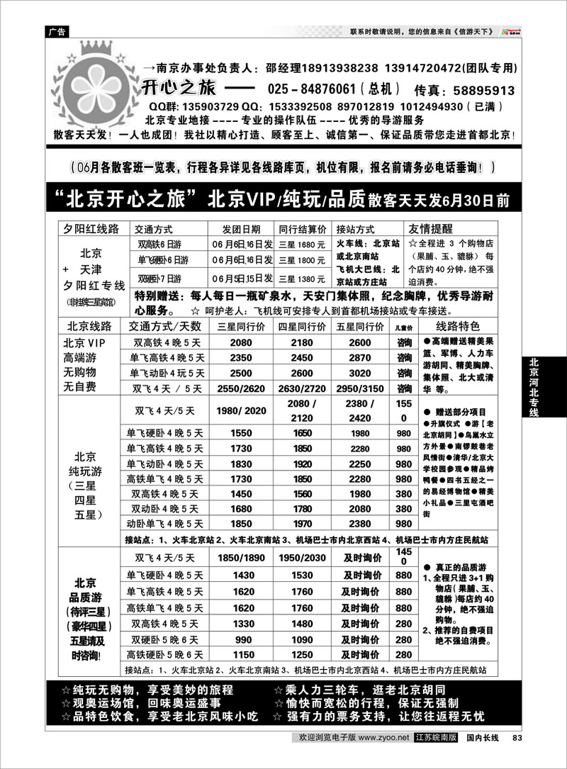 83 北京河北专线 北京开心之旅