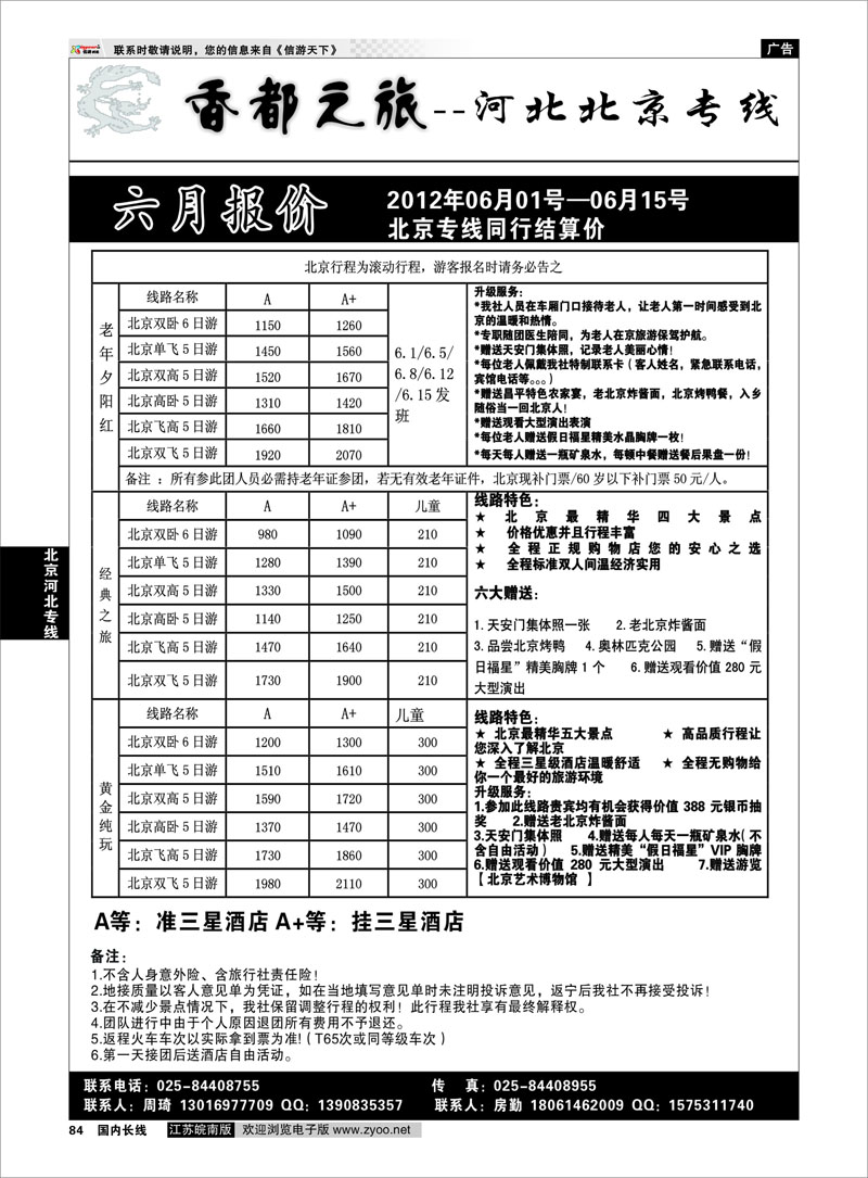 84 北京河北专线 香都之旅