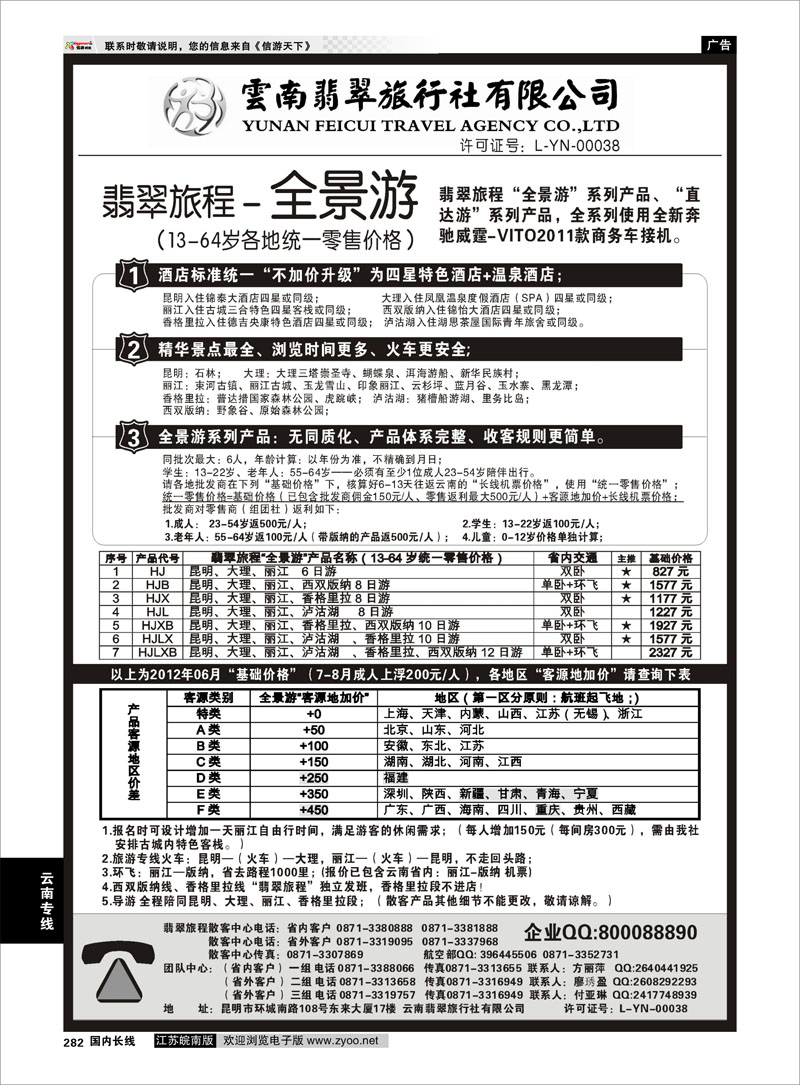 282 云南专线 云南翡翠旅程—全景游