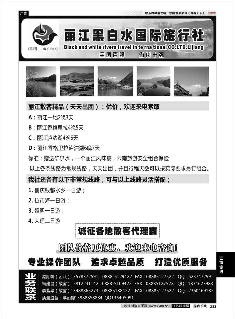 283 云南专线 丽江黑白水旅行社【相约丽江】