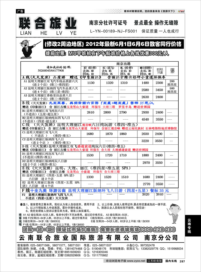 287 云南专线 云南联合旅业国际旅游有限公司南京分公司