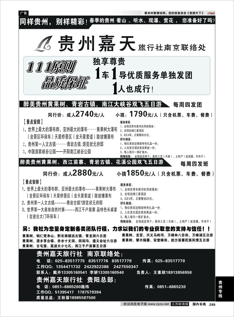 289 贵州专线 贵州嘉天旅行社  南京联络处