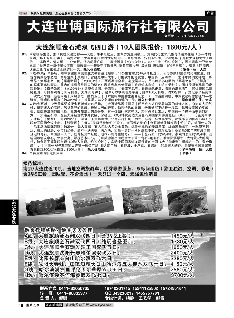 46 东北大连专线 大连世博国际旅行社——东北大连专线