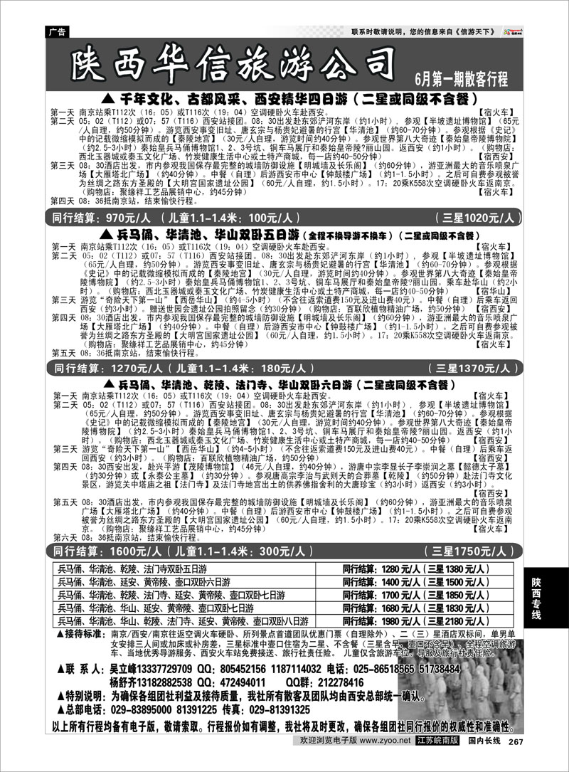 267 陕西专线 陕西华信旅游公司