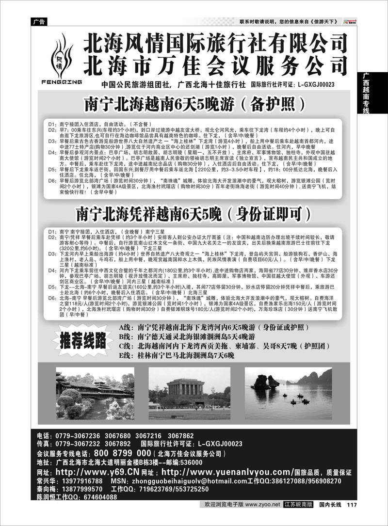 117 广西越南专线 北海风情国际旅行社.万佳会务