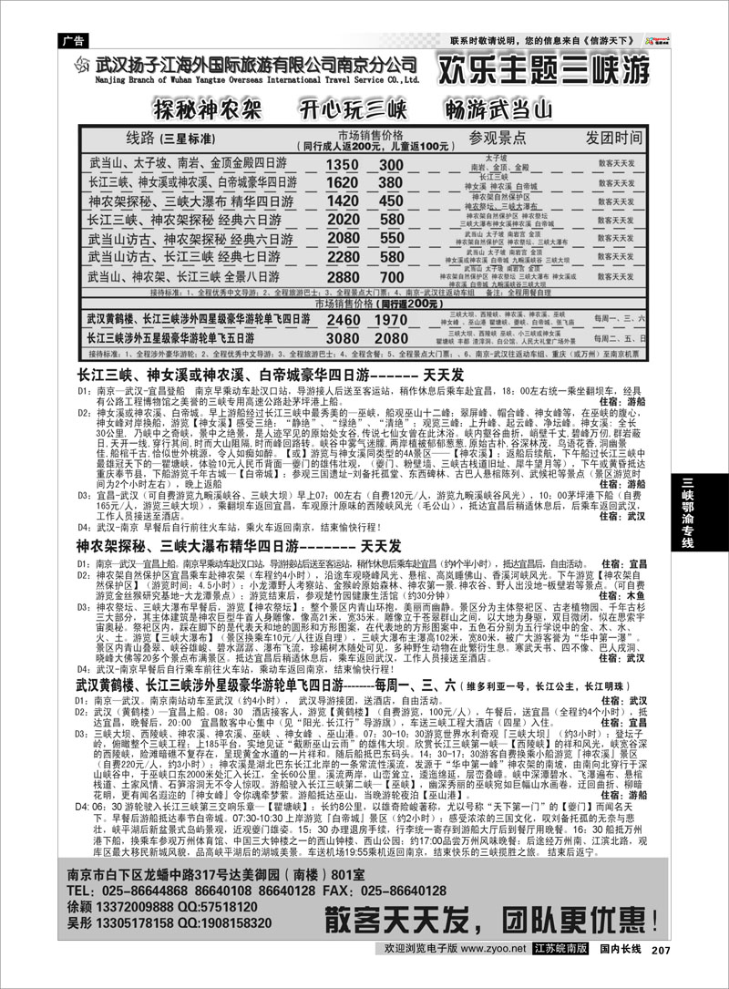 207 三峡鄂渝专线 武汉扬子江海外国际旅游有限公司南京分公司
