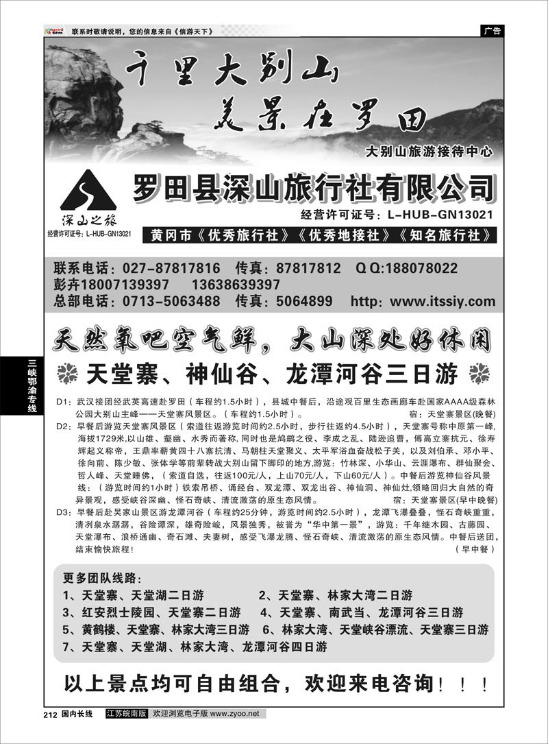 212 三峡鄂渝专线 湖北大别山旅游接待中心