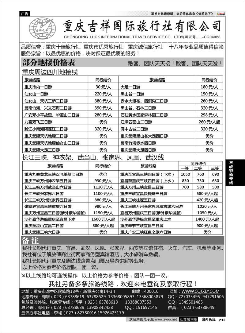 213 三峡鄂渝专线 重庆吉祥国际旅行社-重庆、三峡