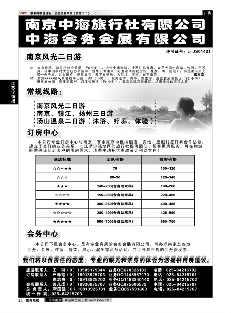 44 江苏专线宁镇扬 南京中海旅行社