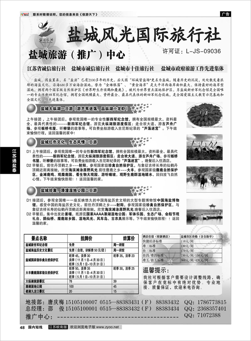 48 江苏专线通盐泰 盐城风光国际旅行社