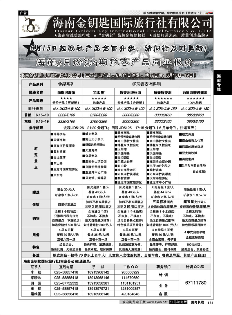 181 海南专线 海南金钥匙国际旅行社