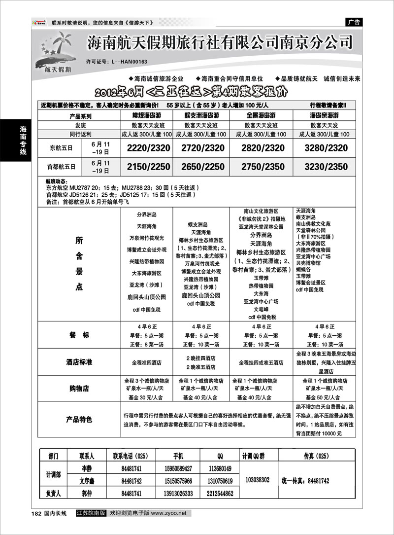 182 海南专线 海南航天假期旅行社有限公司南京分