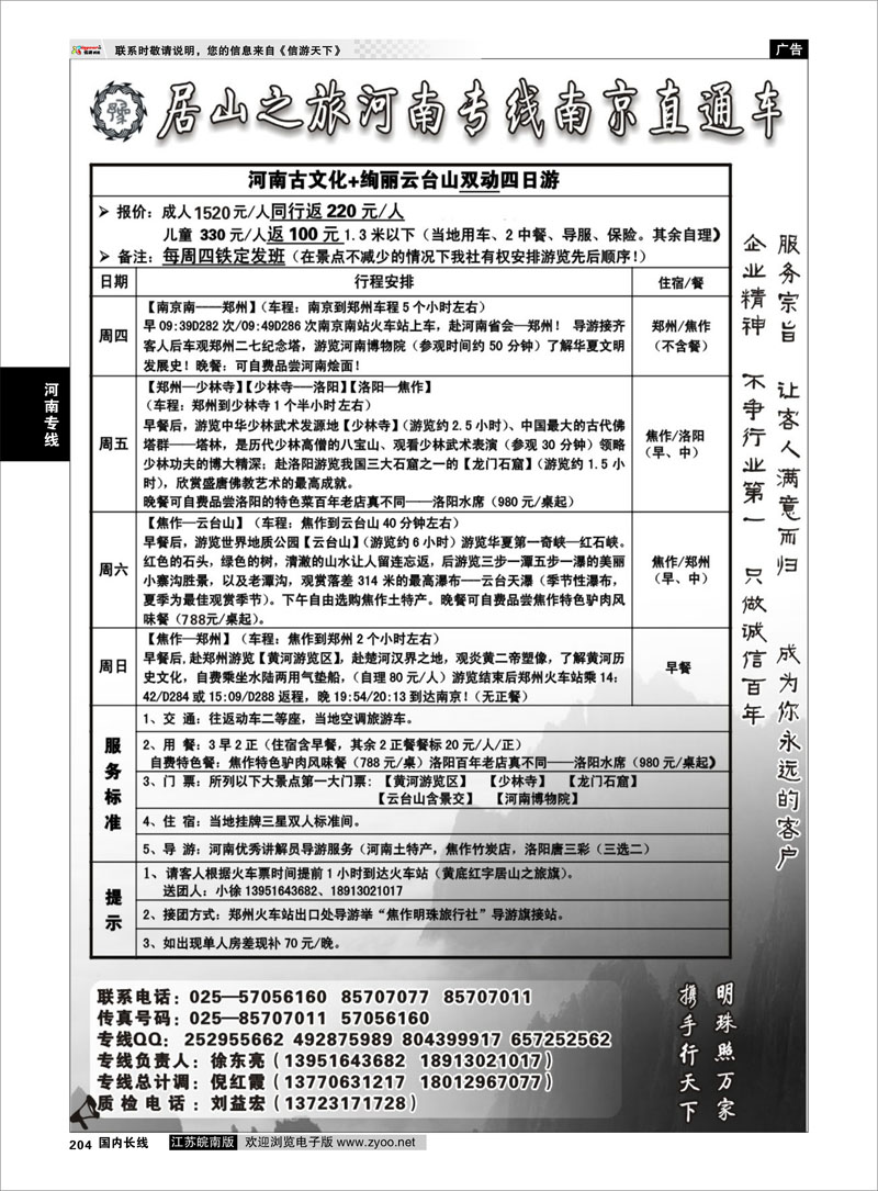 204 河南专线 居山之旅河南专线南京直通车——徐东亮