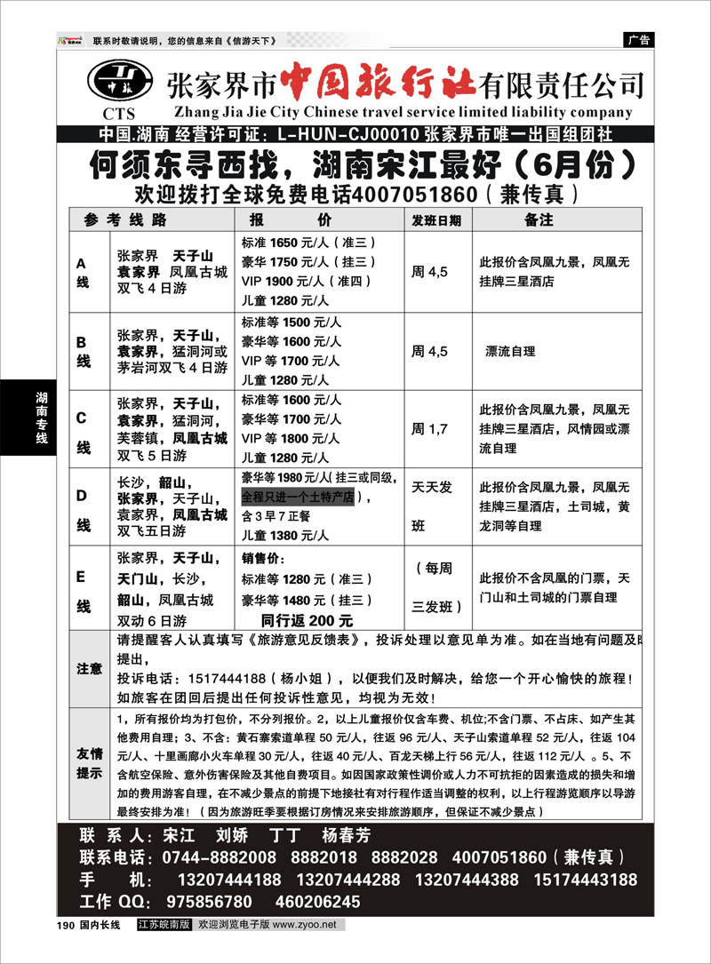 190 湖南专线 张家界市中国旅行社 张家界宋江