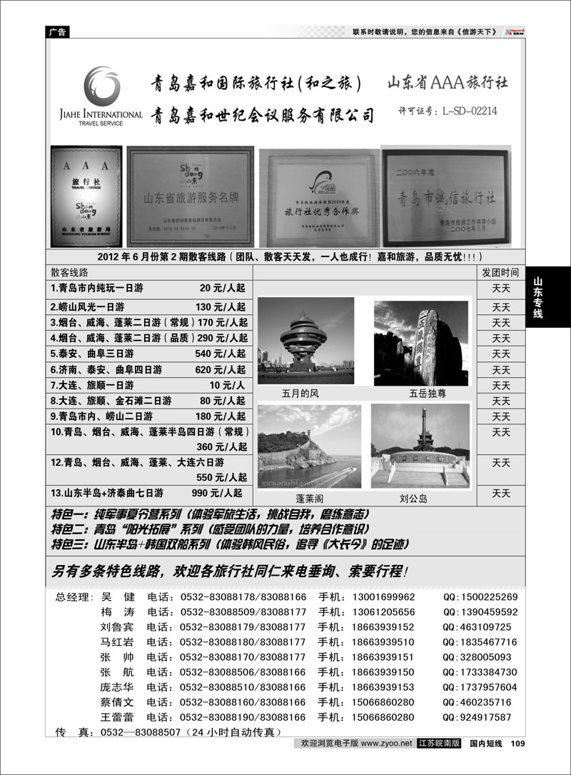 109 山东专线 青岛嘉和国际旅行社（和之旅）