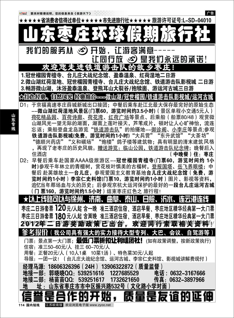 114 山东专线  山东枣庄环球假期旅行社