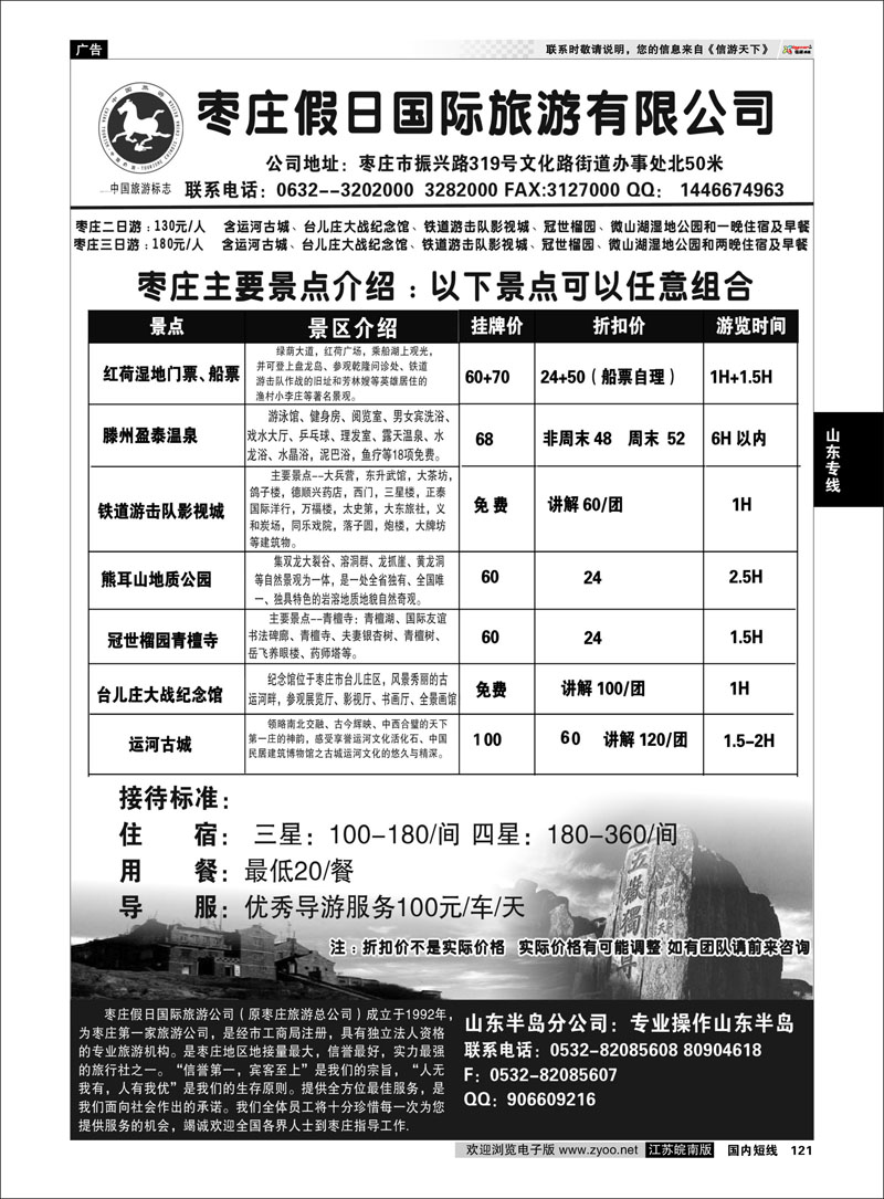 121 山东专线 枣庄假日旅游有限公司