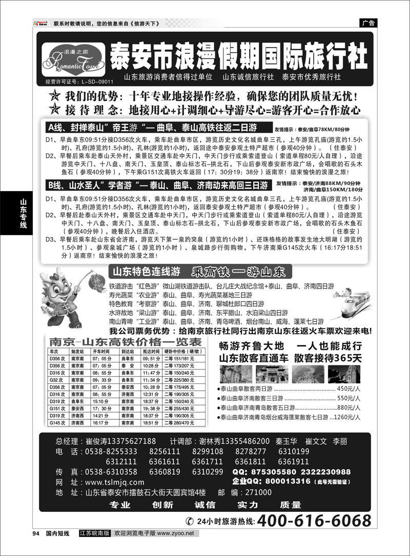 94 山东专线 山东专线—泰安市浪漫假期国际旅行社有限公司