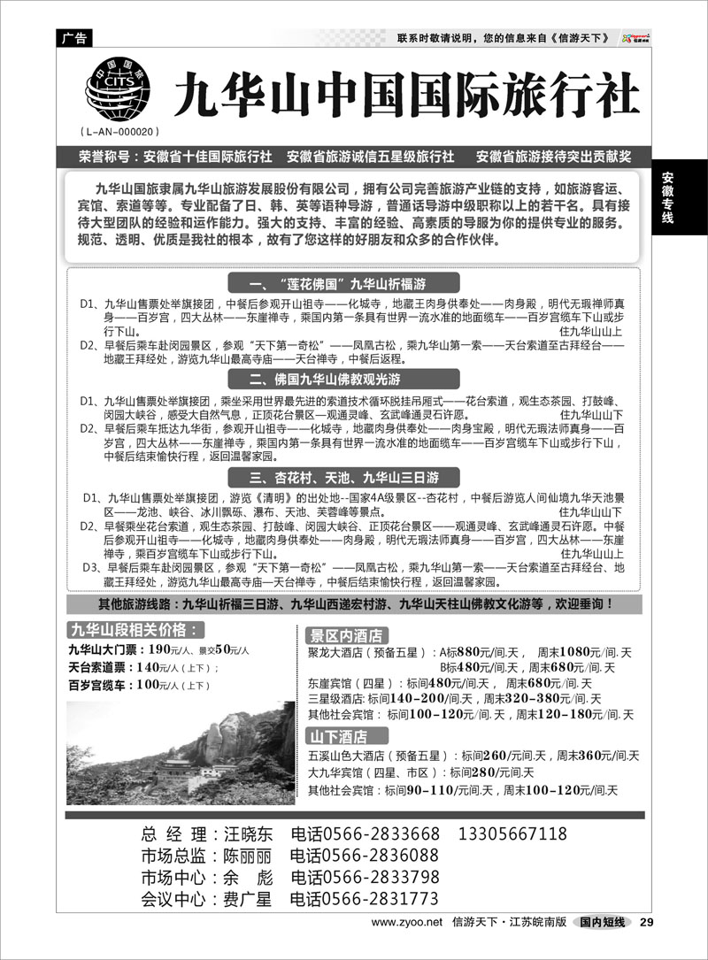 29 安徽专线 九华山中国国际旅行社