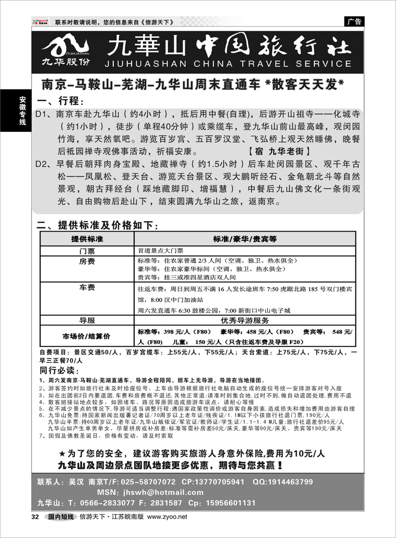 32 安徽专线 九华山旅游发展股份有限公司 九华山中国旅行社