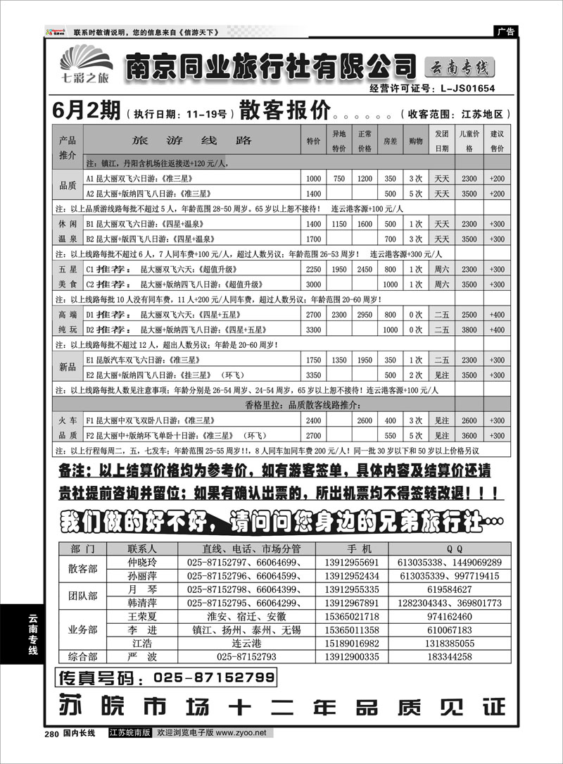 280 云南专线 南京同业-七彩之旅