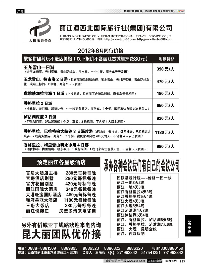 283 云南专线 丽江滇西北国际旅行社.专业丽江地接