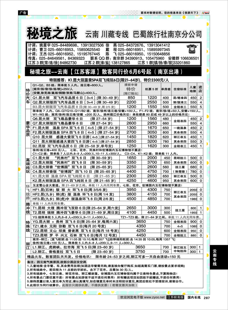 287 云南专线 秘境之旅