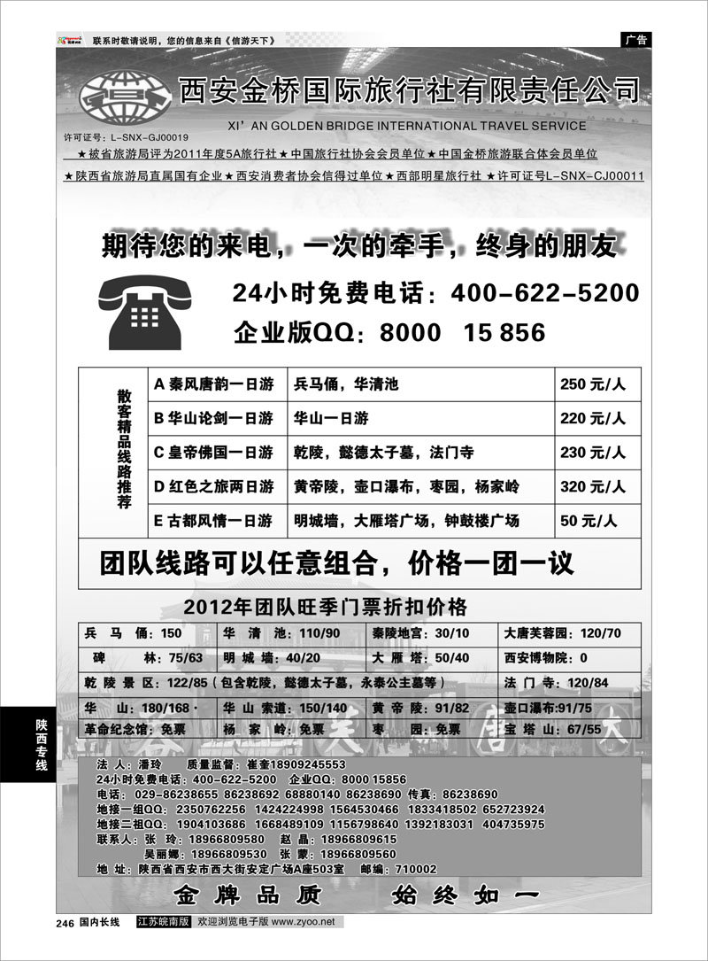 246 陕西专线 西安金桥国旅----金牌地接