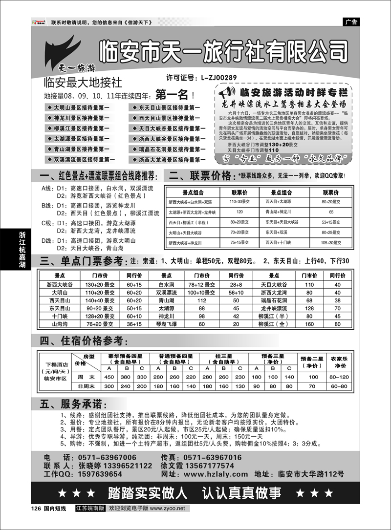 126 浙江专线杭嘉湖 临安天一旅行社--临安专业地接