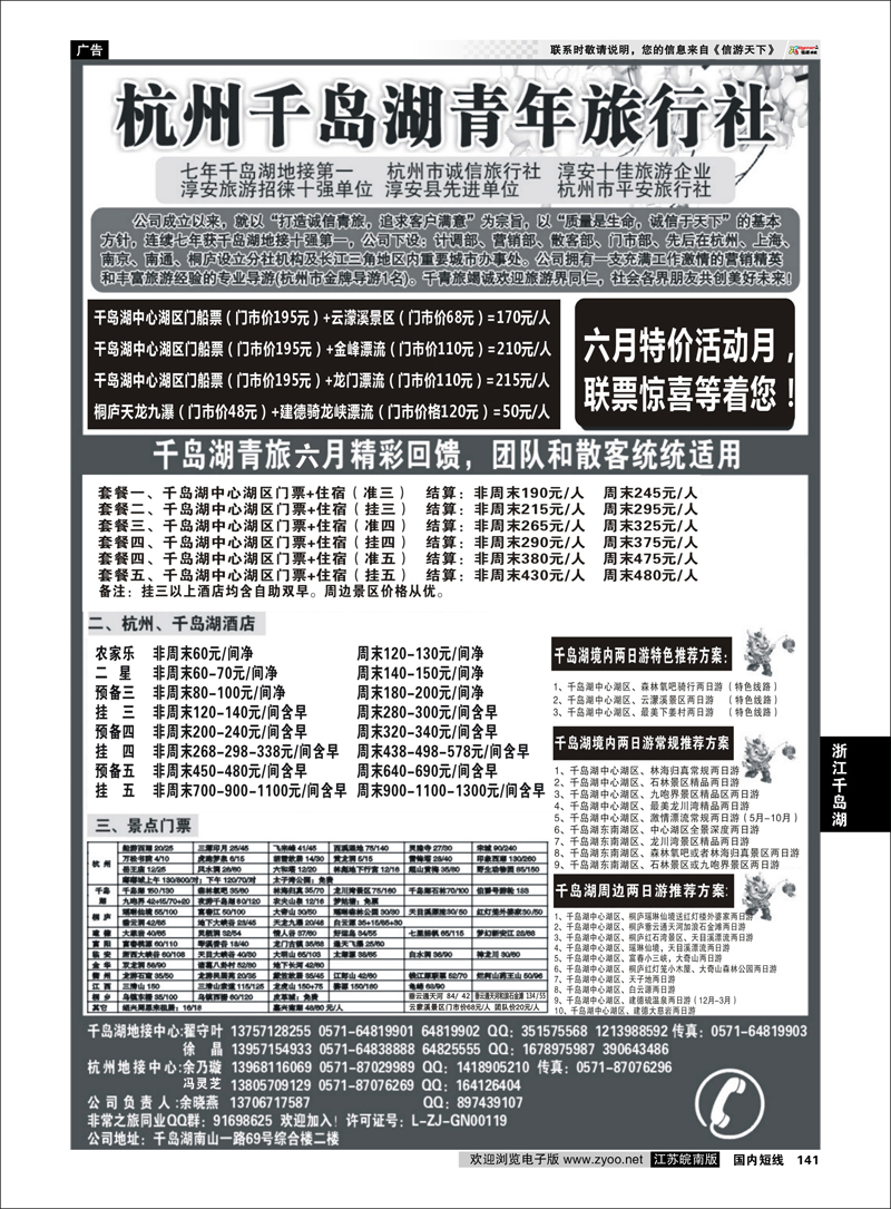 141 浙江专线千岛湖 千岛湖青年旅行社-专业千岛湖地接