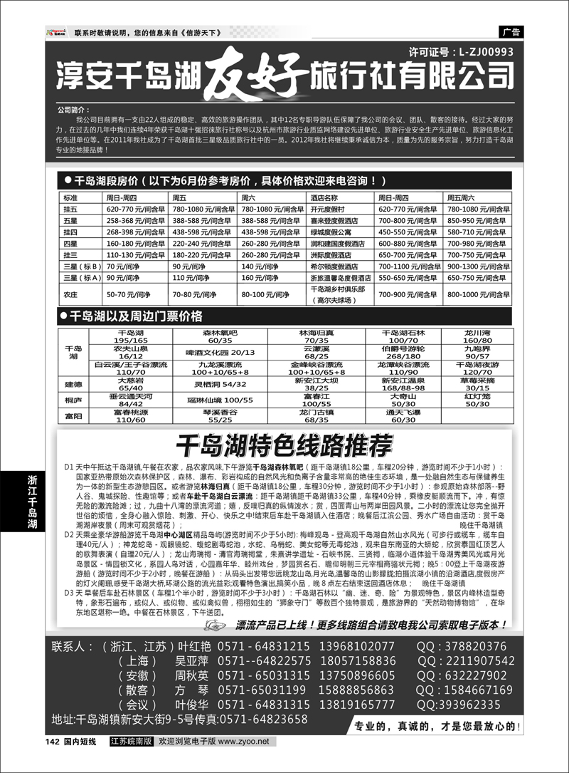 142 浙江专线千岛湖 淳安千岛湖友好旅行社有限公司