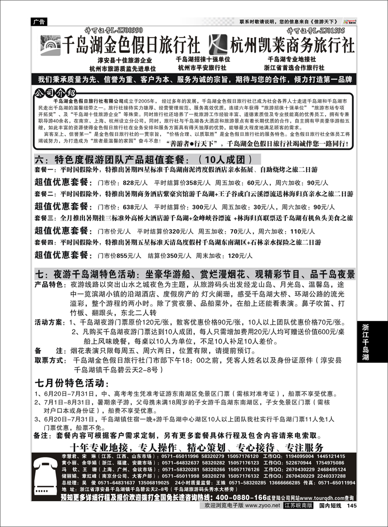 145 浙江专线千岛湖 千岛湖金色假日旅行社杭州凯莱商务旅行社02