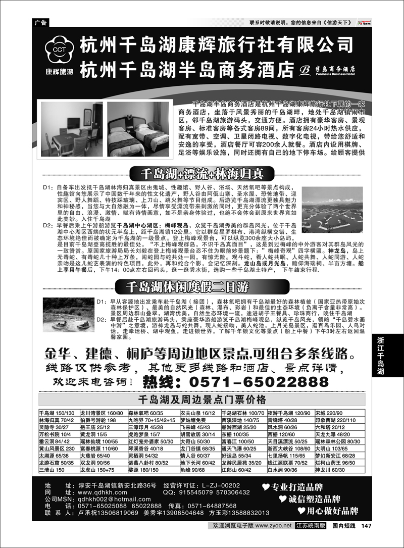 147 浙江专线千岛湖 千岛湖康辉旅行社●半岛商务酒店