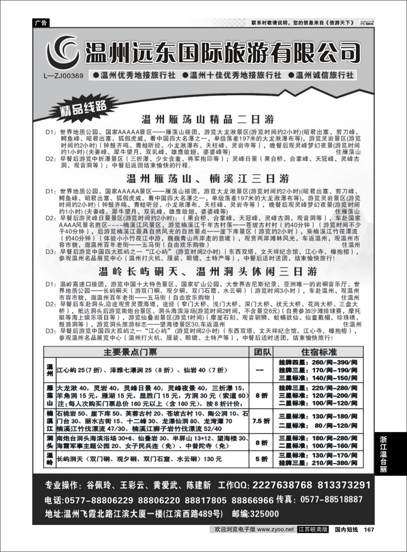 167 浙江专线温台丽 温州远东旅行社  温州●雁荡山●楠溪江●洞头 --南麂列岛专业操作