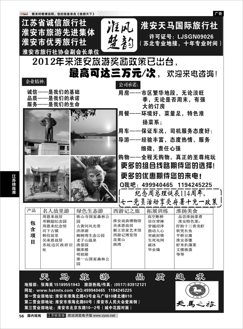 56 江苏专线徐连淮 淮安天马国际旅行社