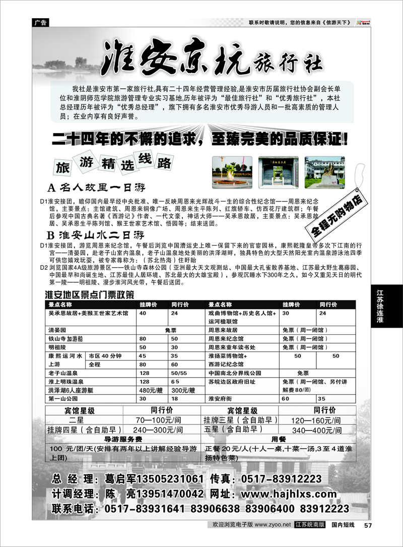 57 江苏专线徐连淮 淮安京杭旅行社