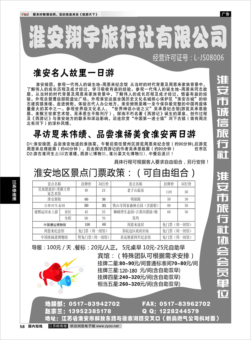 58 江苏专线徐连淮 淮安翔宇旅行社有限公司