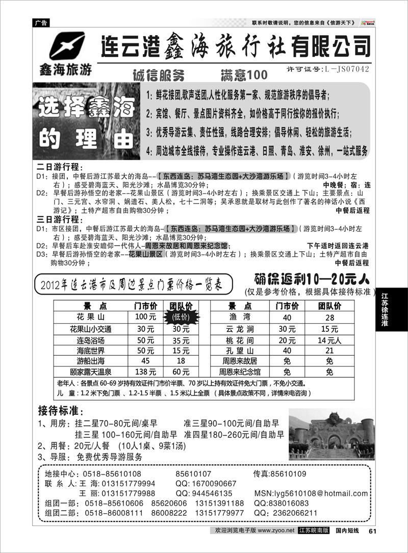61 江苏专线徐连淮 连云港鑫海旅行社有限公司 专业地接
