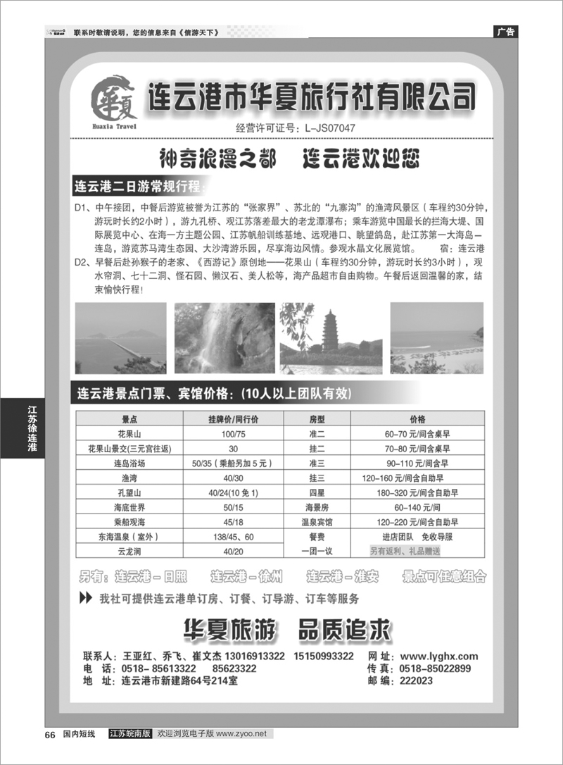 66 江苏专线徐连淮 连云港华夏国际旅行社