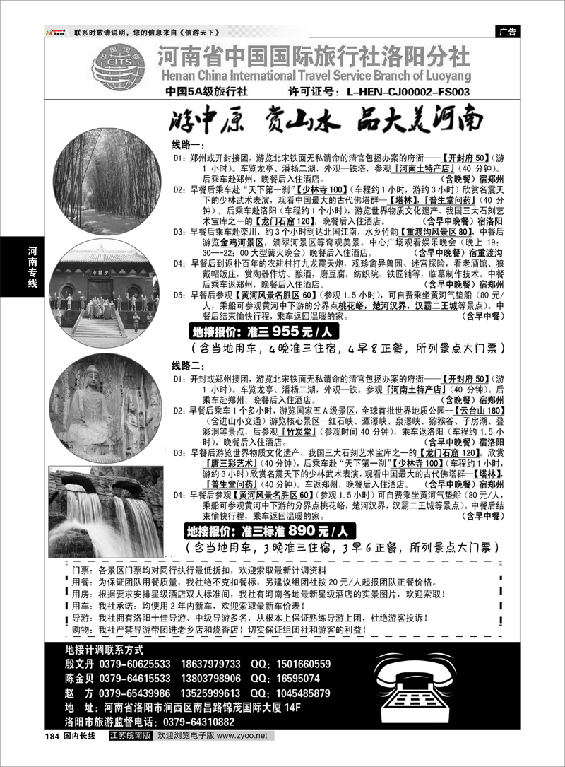 184 河南专线 河南省中国国际旅行社洛阳分社（地接部）